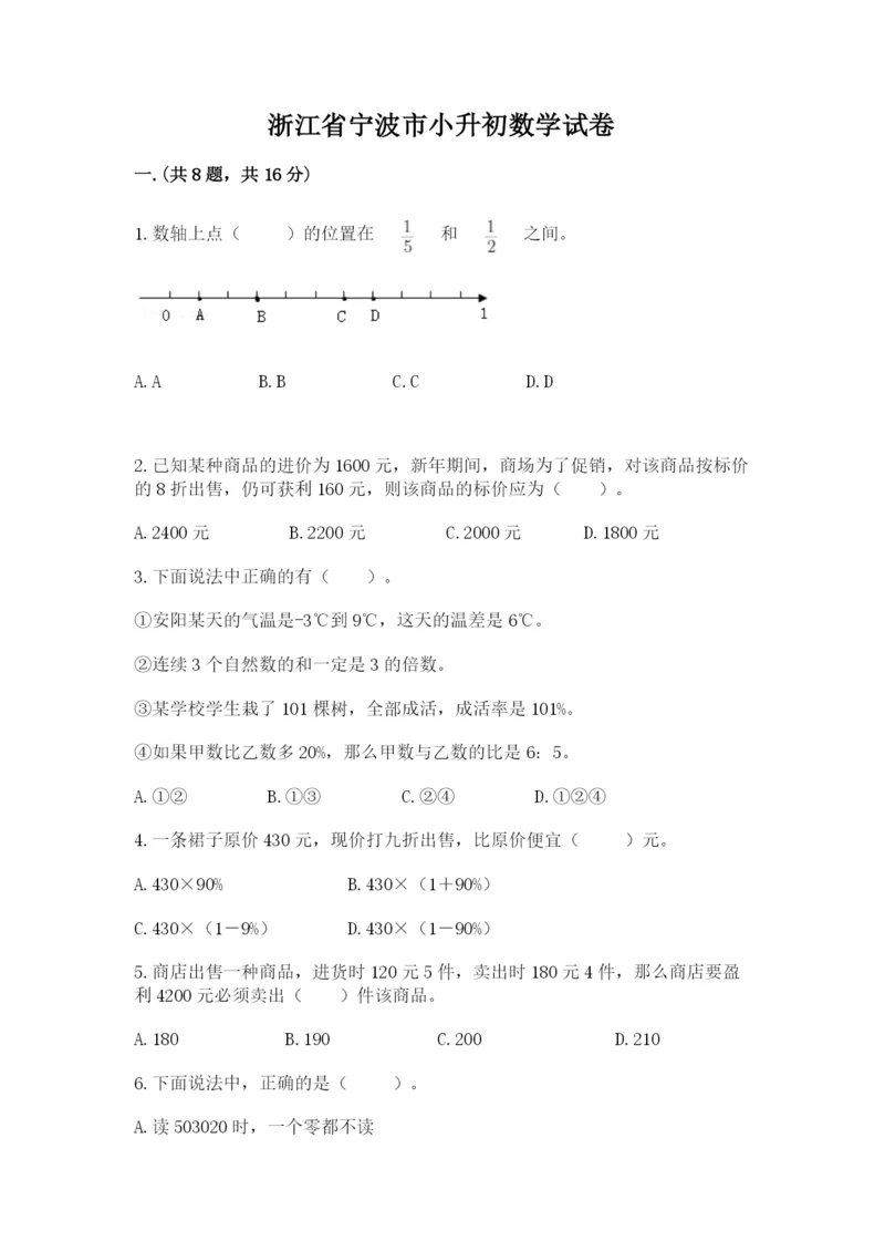 浙江省宁波市小升初数学试卷及答案（真题汇编）.docx