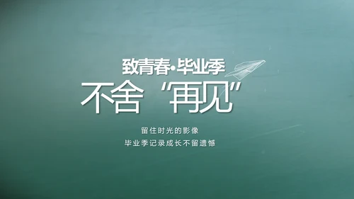 致青春毕业季大学毕业纪念册电子相册动态PPT
