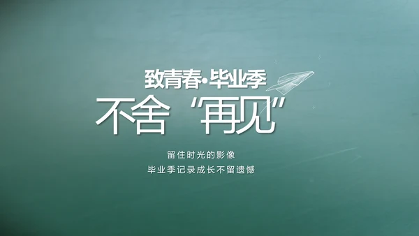 致青春毕业季大学毕业纪念册电子相册动态PPT