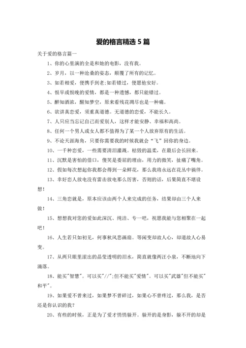 爱的格言精选5篇.docx