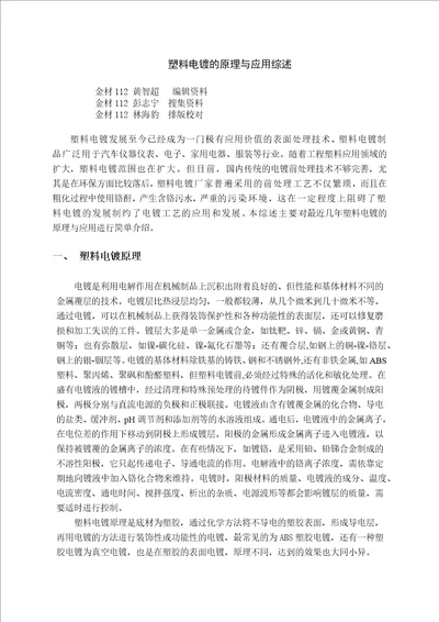 表面工程导论综述论文塑料电镀的原理与应用