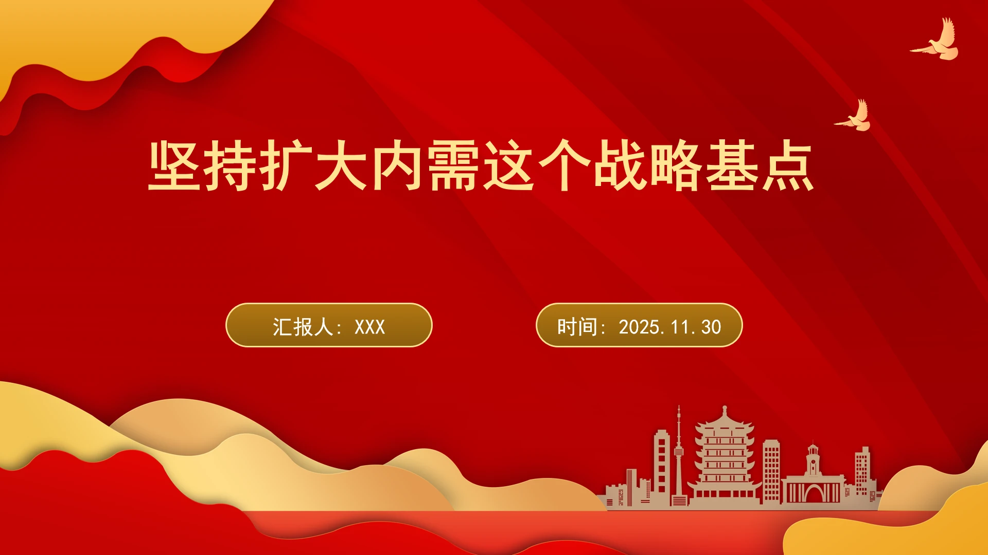 学习贯彻党的二十届四中全会精神坚持扩大内需这个战略基点ppt课件
