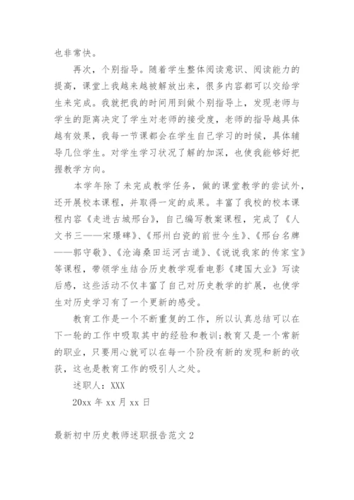 最新初中历史教师述职报告.docx