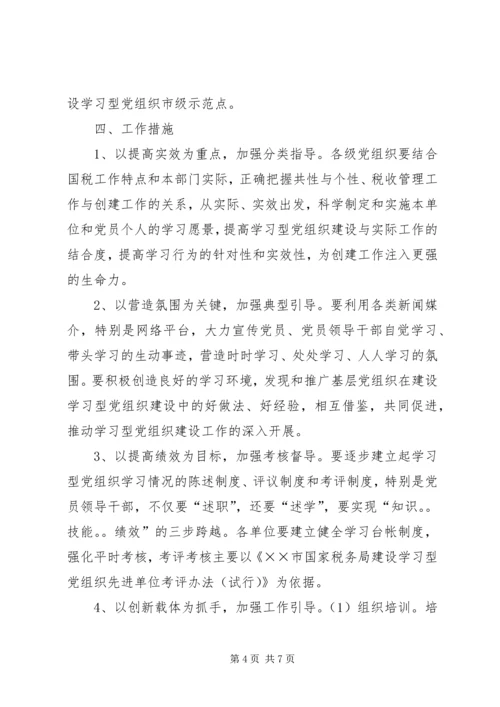 市国税局建设学习型党组织三年规划.docx