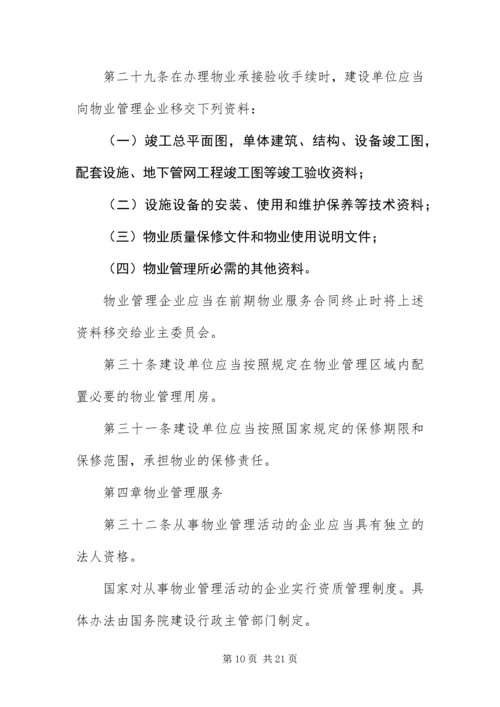 《物业管理条例》全文.docx