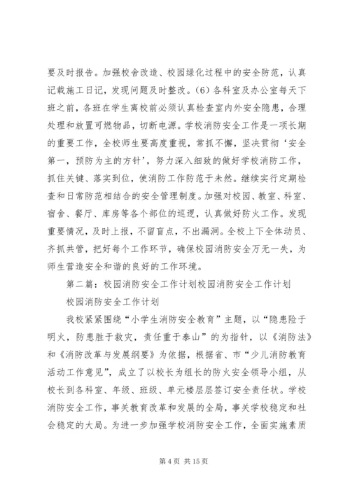 校园消防安全工作计划 (3).docx