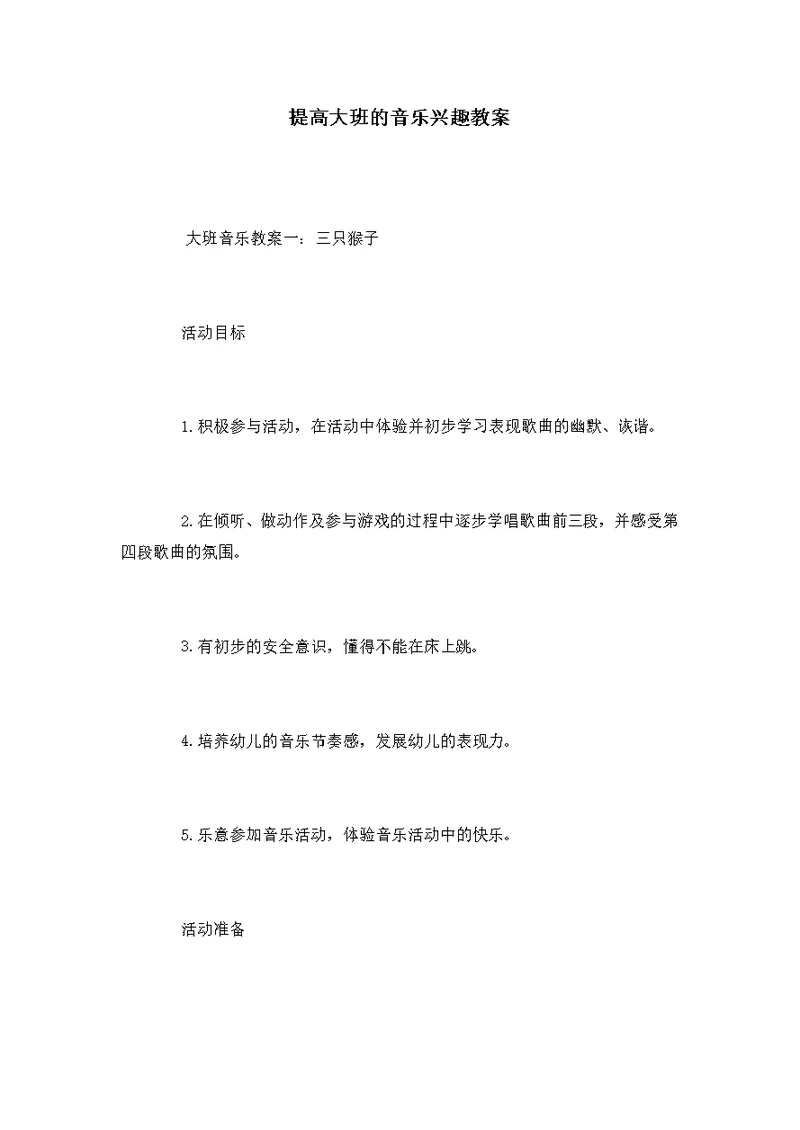 提高大班的音乐兴趣教案