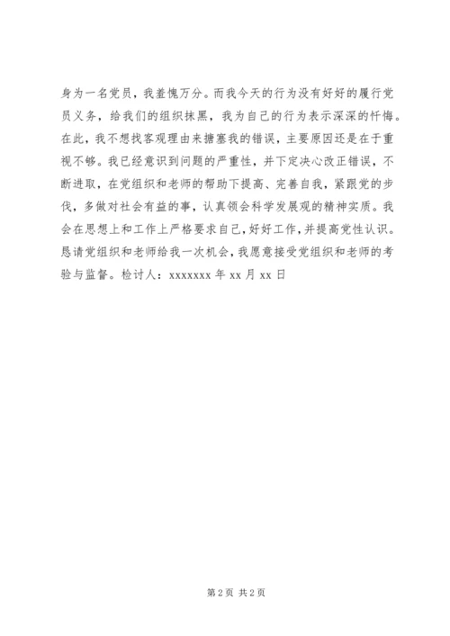 延期转出党组织关系的检讨书 (2).docx