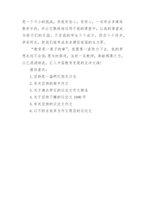 以滴水穿石为话题的议论文800字.docx