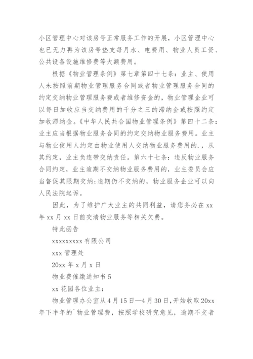 物业费催缴通知书.docx