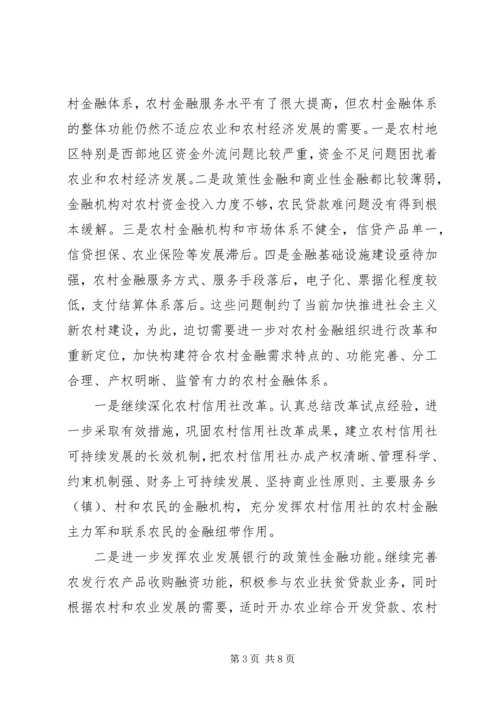 共建为农民服务的农村新金融 (5).docx