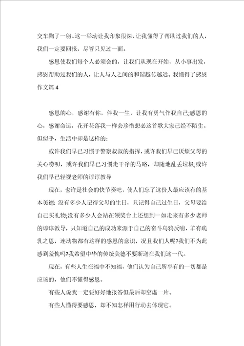 我懂得了感恩作文优秀范文