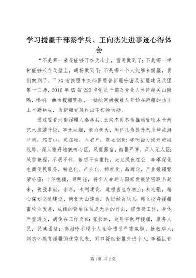 学习援疆干部秦学兵、王向杰先进事迹心得体会.docx