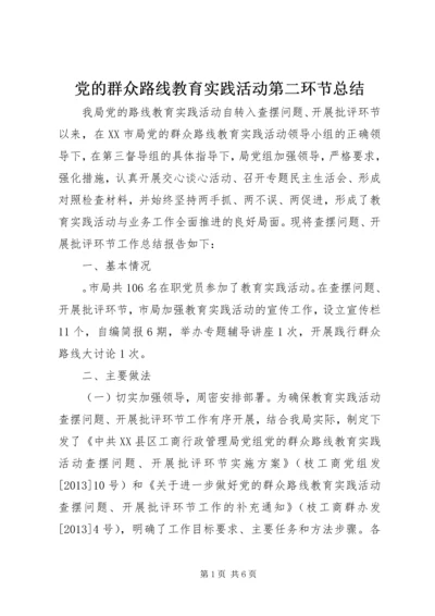 党的群众路线教育实践活动第二环节总结.docx