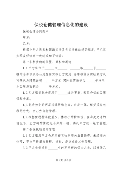 保税仓储管理信息化的建设 (4).docx