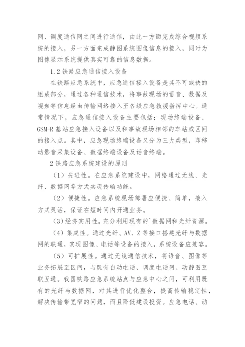 铁路应急系统中无线通信技术的应用论文.docx