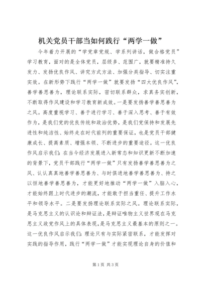 机关党员干部当如何践行“两学一做”.docx