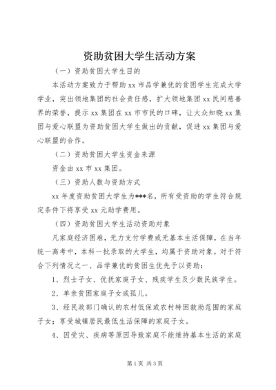 资助贫困大学生活动方案.docx