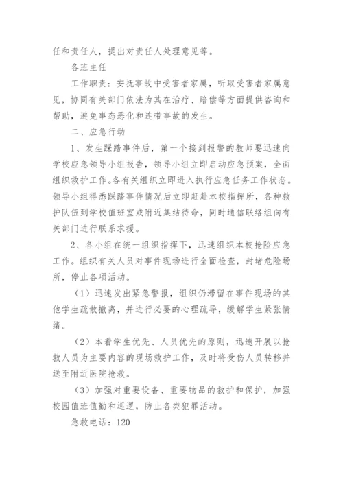 校园事故应急预案.docx