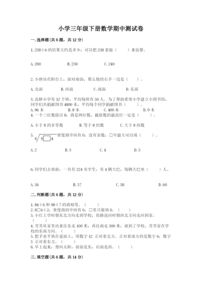 小学三年级下册数学期中测试卷带答案（研优卷）.docx