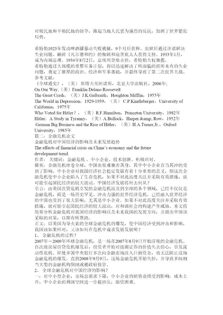 【精编】经济危机论文.docx