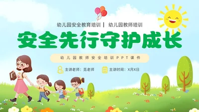 绿色青草地插画风幼儿园教师安全教育培训PPT幼儿园安全知识