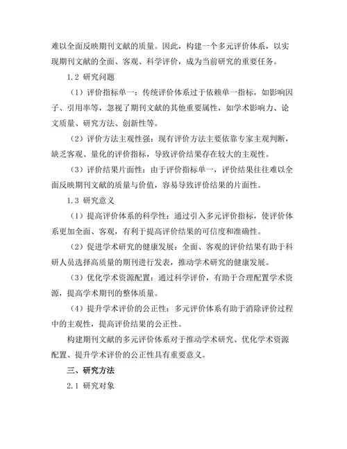 期刊文献的多元评价体系构建