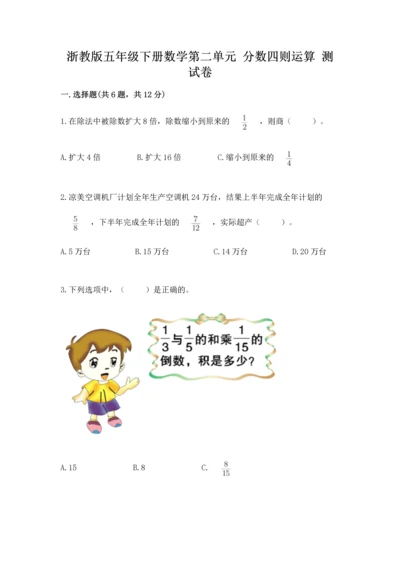 浙教版五年级下册数学第二单元 分数四则运算 测试卷（轻巧夺冠）.docx