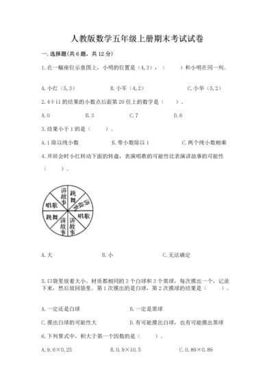 人教版数学五年级上册期末考试试卷（突破训练）.docx