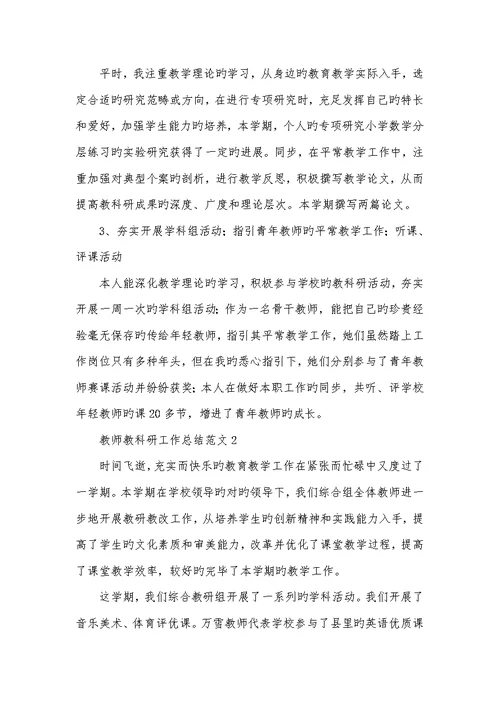 2022年老师教科研工作总结例文