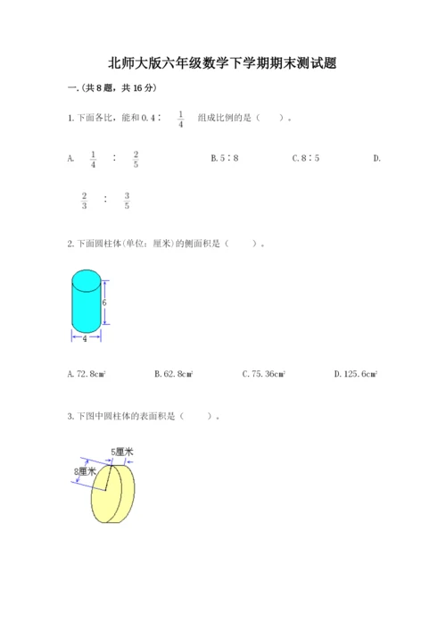 北师大版六年级数学下学期期末测试题及答案（名师系列）.docx