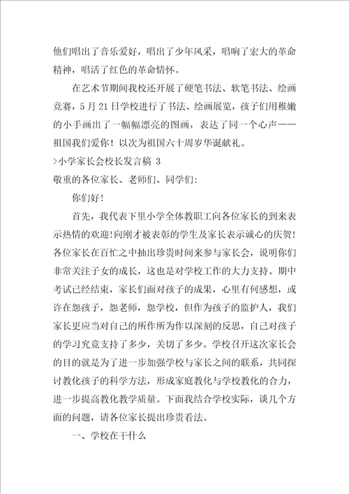 小学家长会校长发言稿小学校长在家长会上的讲话稿