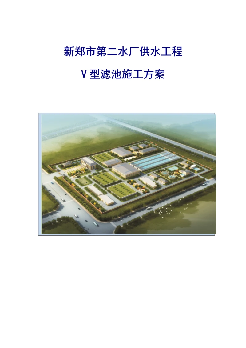 自来水厂供水工程V型滤池施工方案.docx