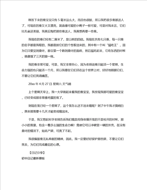 日记分享七年级日记范本