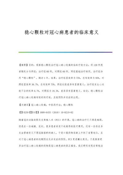 稳心颗粒对冠心病患者的临床意义.docx