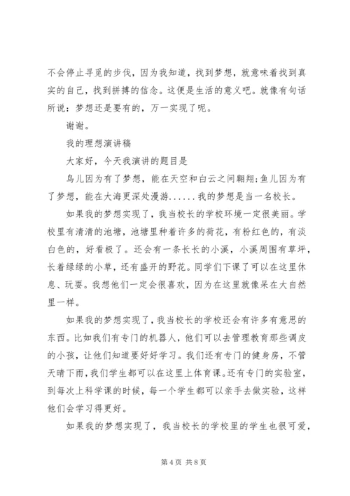 关于我的理想演讲稿范文.docx