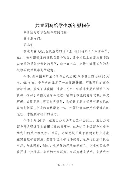 共青团写给学生新年慰问信.docx