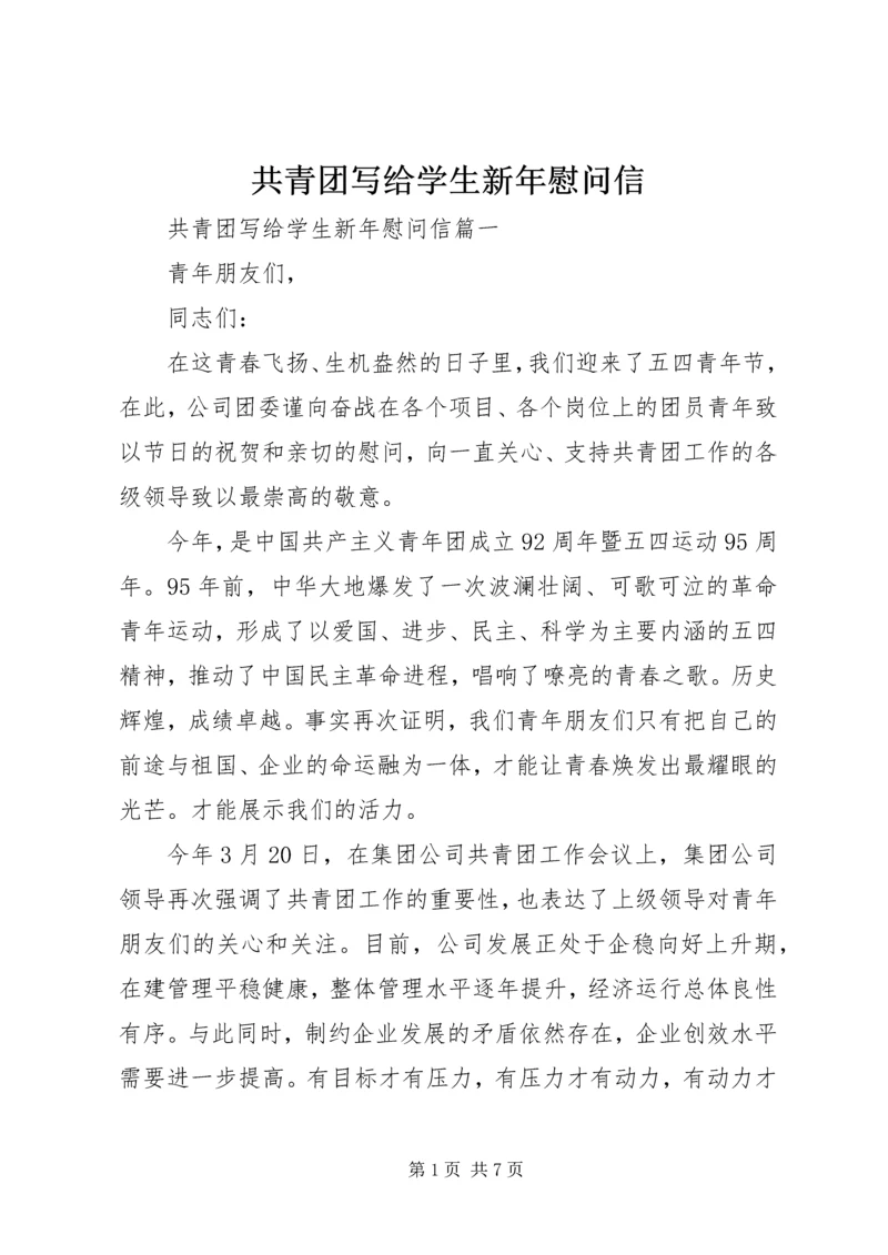 共青团写给学生新年慰问信.docx