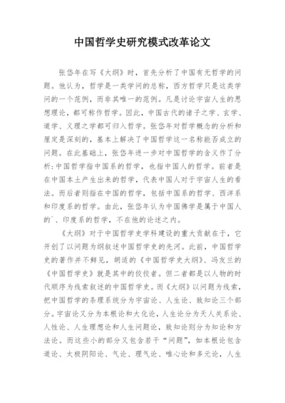 中国哲学史研究模式改革论文.docx