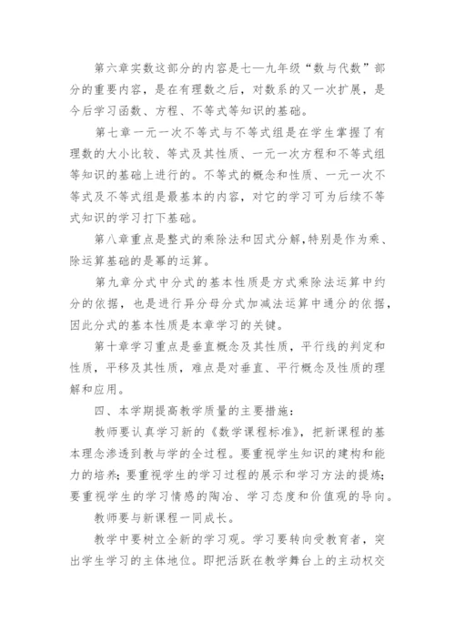 七年级数学教学计划.docx