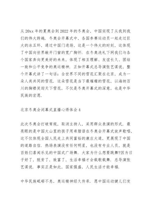 北京冬奥会闭幕式直播心得体会范文整理【7篇】.docx