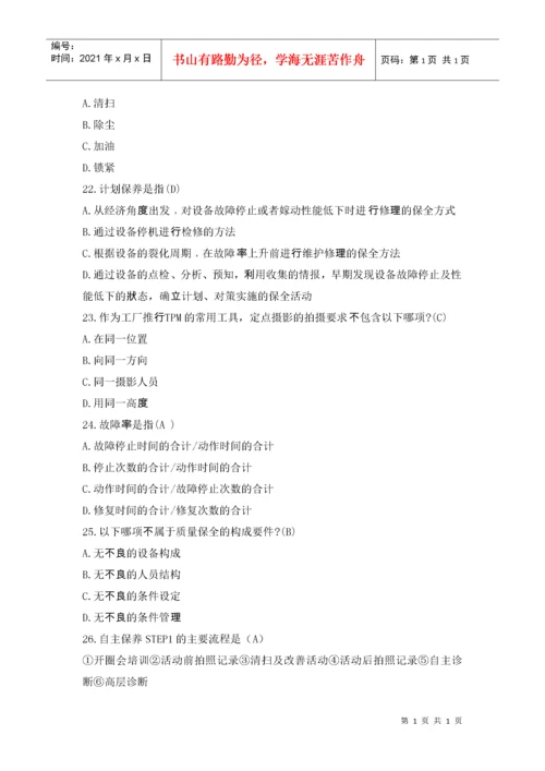 TPM试题库.docx