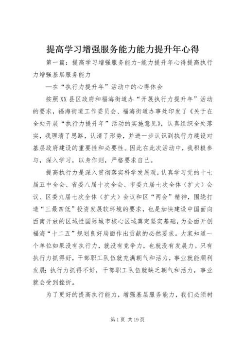 提高学习增强服务能力能力提升年心得.docx