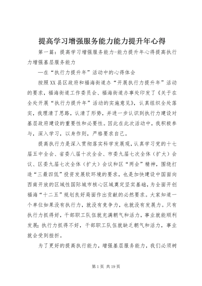 提高学习增强服务能力能力提升年心得.docx