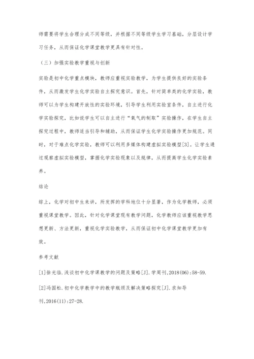 对初中化学教学中存在的问题及方法研究.docx