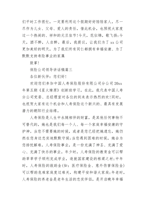 保险公司领导讲话稿(十篇).docx