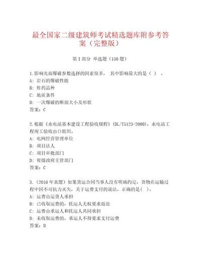 2023年最新国家二级建筑师考试优选题库含答案典型题