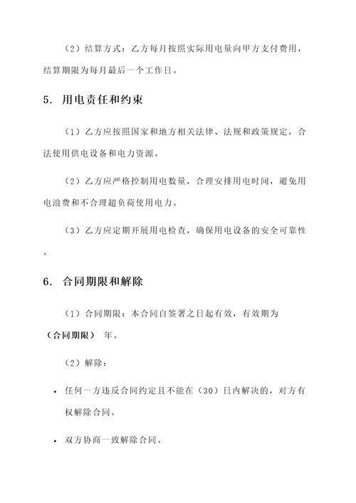 供用电合同