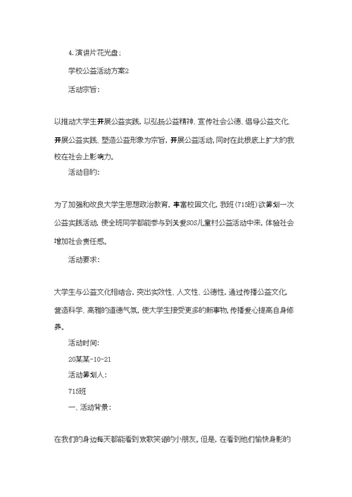 学校公益活动方案