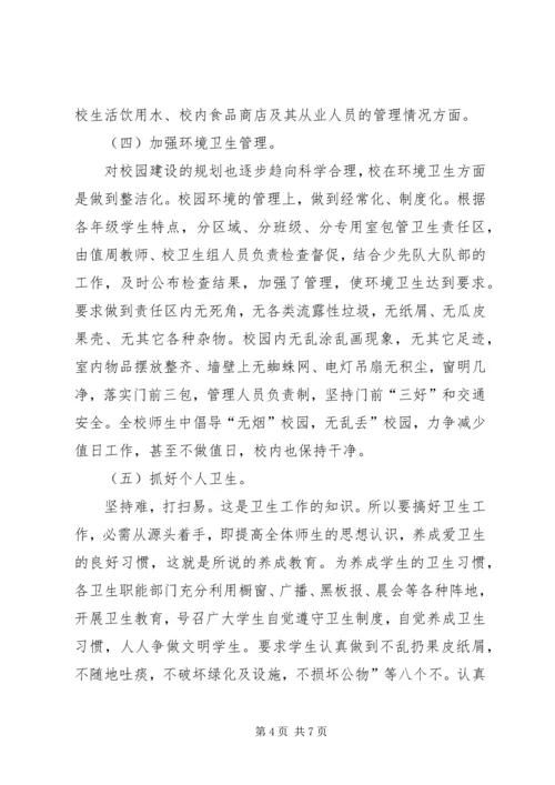 学校卫生防疫安全情况汇报.docx